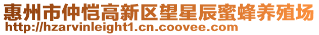 惠州市仲愷高新區(qū)望星辰蜜蜂養(yǎng)殖場(chǎng)