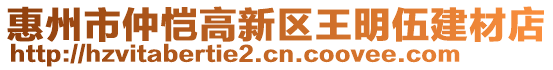 惠州市仲愷高新區(qū)王明伍建材店