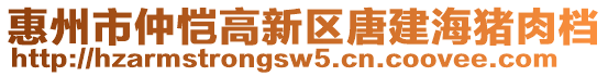 惠州市仲愷高新區(qū)唐建海豬肉檔