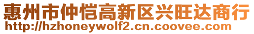 惠州市仲愷高新區(qū)興旺達(dá)商行