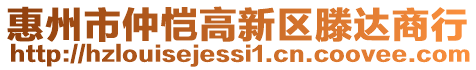 惠州市仲愷高新區(qū)滕達商行