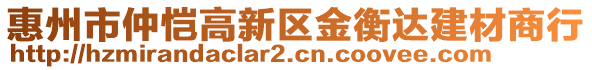 惠州市仲愷高新區(qū)金衡達建材商行