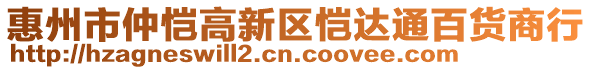 惠州市仲愷高新區(qū)愷達通百貨商行