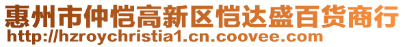 惠州市仲愷高新區(qū)愷達(dá)盛百貨商行