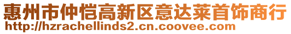 惠州市仲愷高新區(qū)意達萊首飾商行