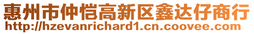 惠州市仲愷高新區(qū)鑫達(dá)仔商行