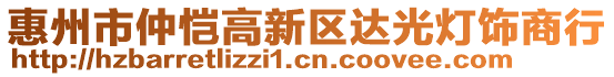 惠州市仲愷高新區(qū)達(dá)光燈飾商行