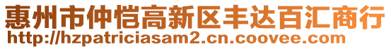 惠州市仲愷高新區(qū)豐達百匯商行