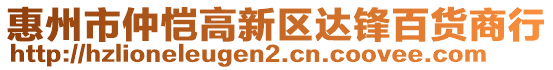 惠州市仲愷高新區(qū)達(dá)鋒百貨商行