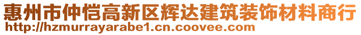 惠州市仲愷高新區(qū)輝達(dá)建筑裝飾材料商行