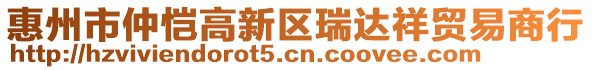 惠州市仲愷高新區(qū)瑞達(dá)祥貿(mào)易商行