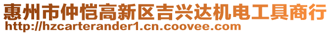 惠州市仲愷高新區(qū)吉興達(dá)機電工具商行