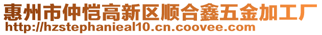 惠州市仲愷高新區(qū)順合鑫五金加工廠