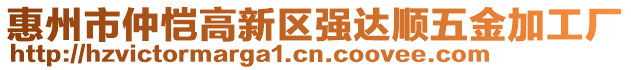 惠州市仲愷高新區(qū)強(qiáng)達(dá)順五金加工廠