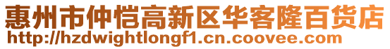 惠州市仲愷高新區(qū)華客隆百貨店