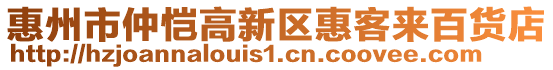 惠州市仲愷高新區(qū)惠客來(lái)百貨店