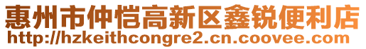 惠州市仲愷高新區(qū)鑫銳便利店