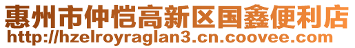 惠州市仲愷高新區(qū)國鑫便利店