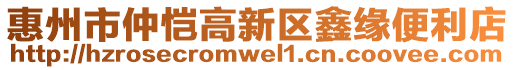 惠州市仲愷高新區(qū)鑫緣便利店