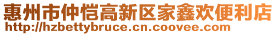 惠州市仲愷高新區(qū)家鑫歡便利店