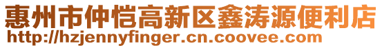 惠州市仲愷高新區(qū)鑫濤源便利店