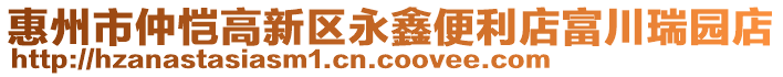 惠州市仲愷高新區(qū)永鑫便利店富川瑞園店