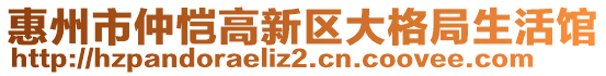 惠州市仲愷高新區(qū)大格局生活館