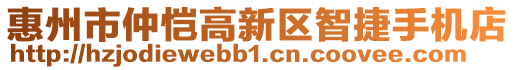 惠州市仲愷高新區(qū)智捷手機店