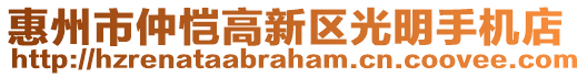 惠州市仲愷高新區(qū)光明手機店