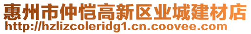 惠州市仲愷高新區(qū)業(yè)城建材店