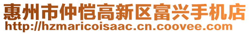 惠州市仲愷高新區(qū)富興手機(jī)店