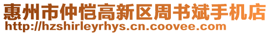 惠州市仲愷高新區(qū)周書斌手機(jī)店