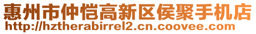 惠州市仲愷高新區(qū)侯聚手機(jī)店