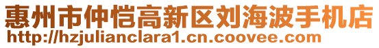 惠州市仲愷高新區(qū)劉海波手機(jī)店