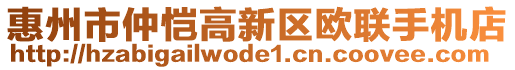 惠州市仲愷高新區(qū)歐聯(lián)手機(jī)店