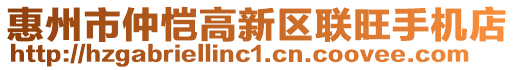 惠州市仲愷高新區(qū)聯(lián)旺手機(jī)店