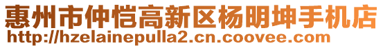 惠州市仲愷高新區(qū)楊明坤手機店