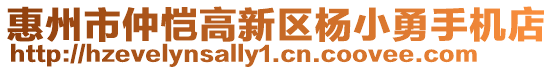 惠州市仲愷高新區(qū)楊小勇手機店