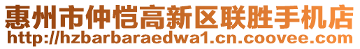 惠州市仲愷高新區(qū)聯(lián)勝手機(jī)店