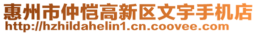 惠州市仲愷高新區(qū)文宇手機(jī)店