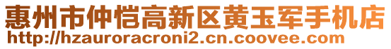 惠州市仲愷高新區(qū)黃玉軍手機店