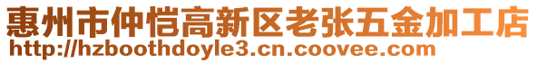 惠州市仲愷高新區(qū)老張五金加工店