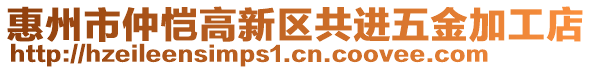 惠州市仲愷高新區(qū)共進五金加工店