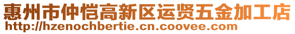 惠州市仲愷高新區(qū)運賢五金加工店