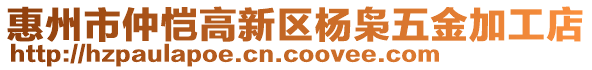 惠州市仲愷高新區(qū)楊梟五金加工店