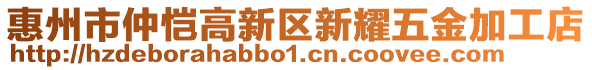 惠州市仲愷高新區(qū)新耀五金加工店