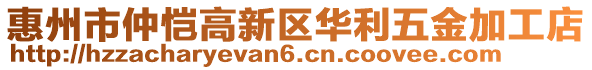 惠州市仲愷高新區華利五金加工店