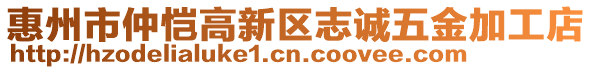 惠州市仲愷高新區(qū)志誠五金加工店