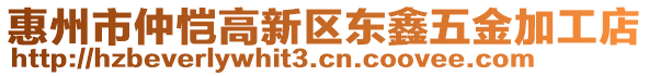 惠州市仲愷高新區(qū)東鑫五金加工店