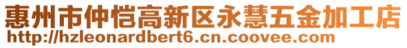 惠州市仲愷高新區(qū)永慧五金加工店